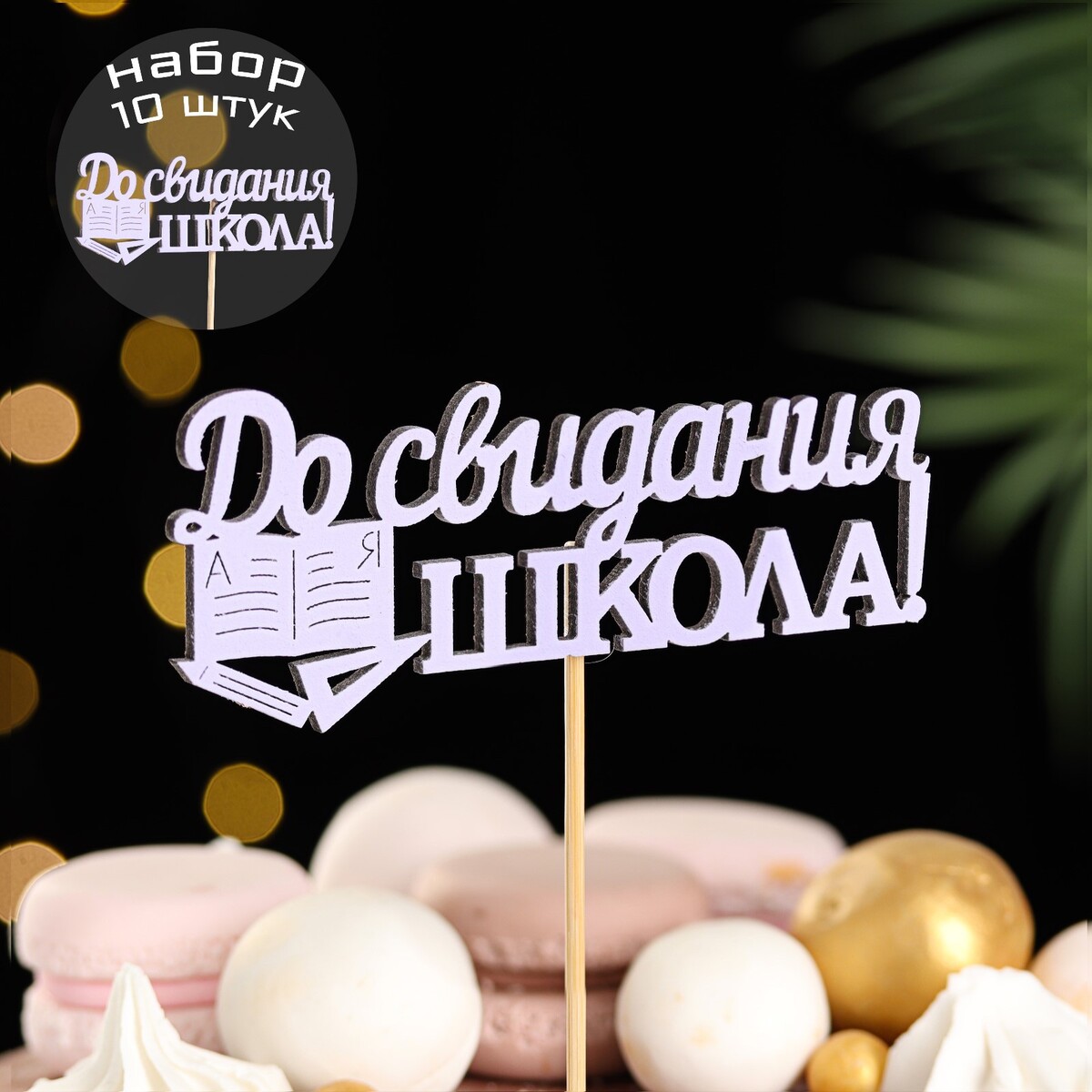 

Набор топперов, Сиреневый