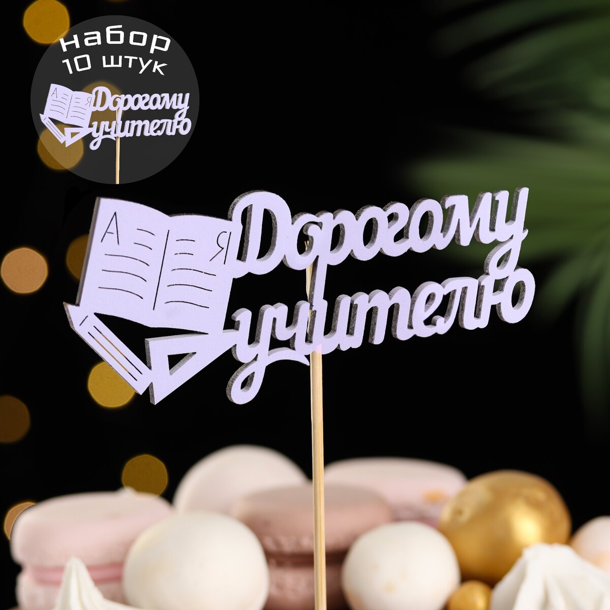 

Набор топперов, Сиреневый