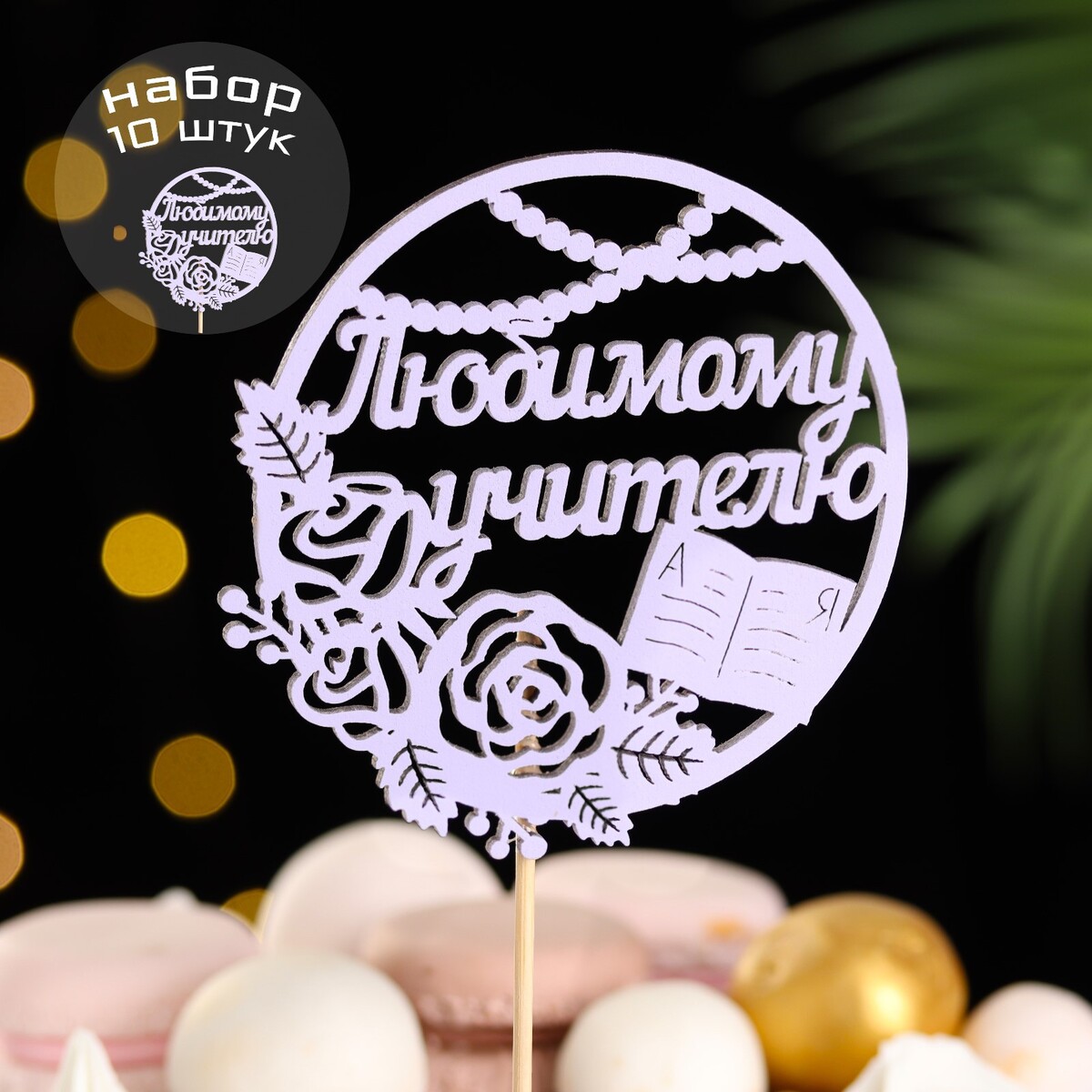 

Набор топперов, Сиреневый