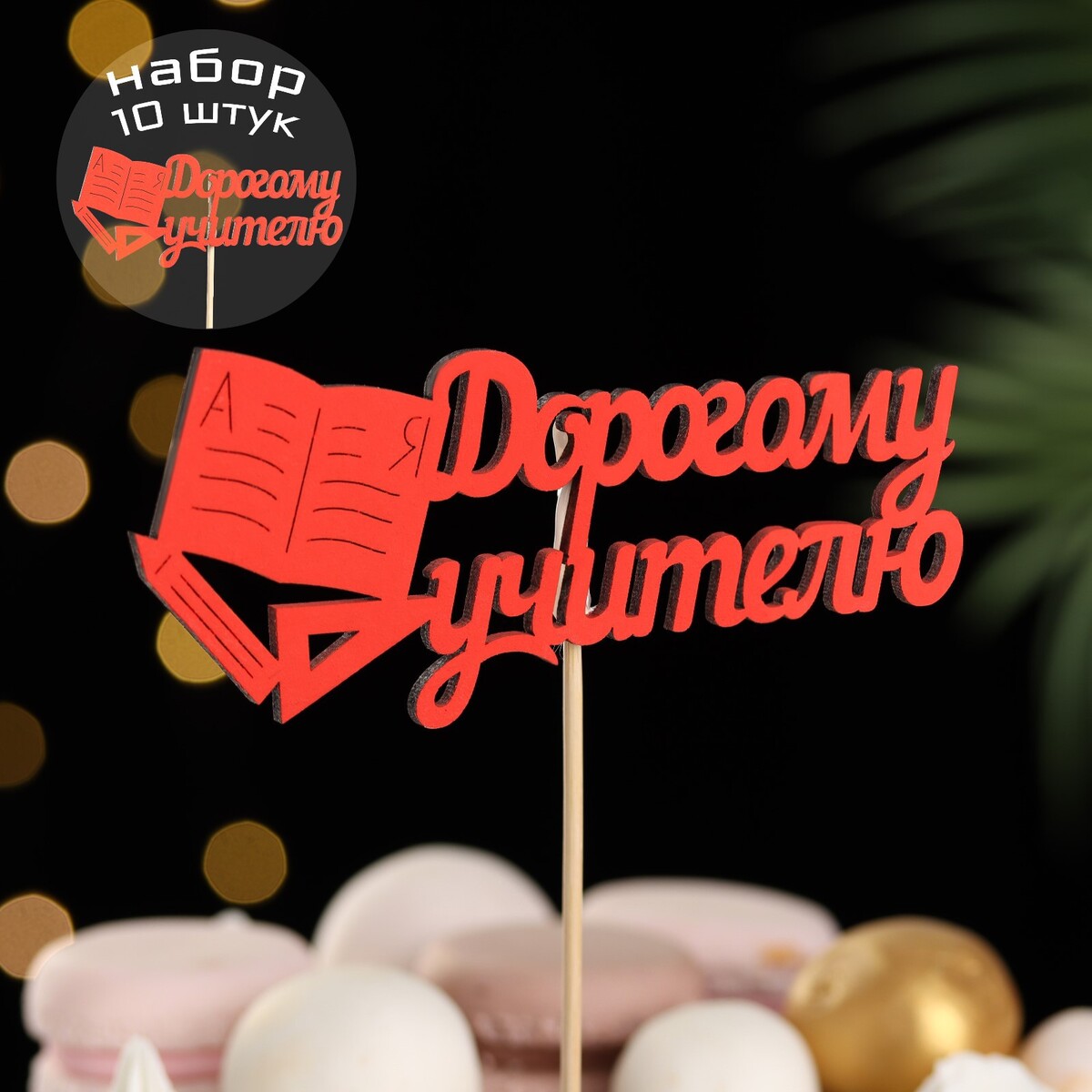 

Набор топперов, Красный