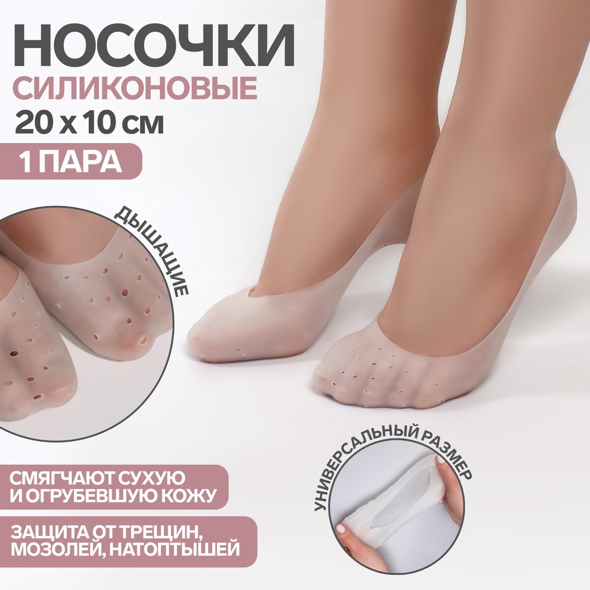 Носочки для педикюра, силиконовые, 20 × 10 см, цвет белый крем носочки для ног 75 мл