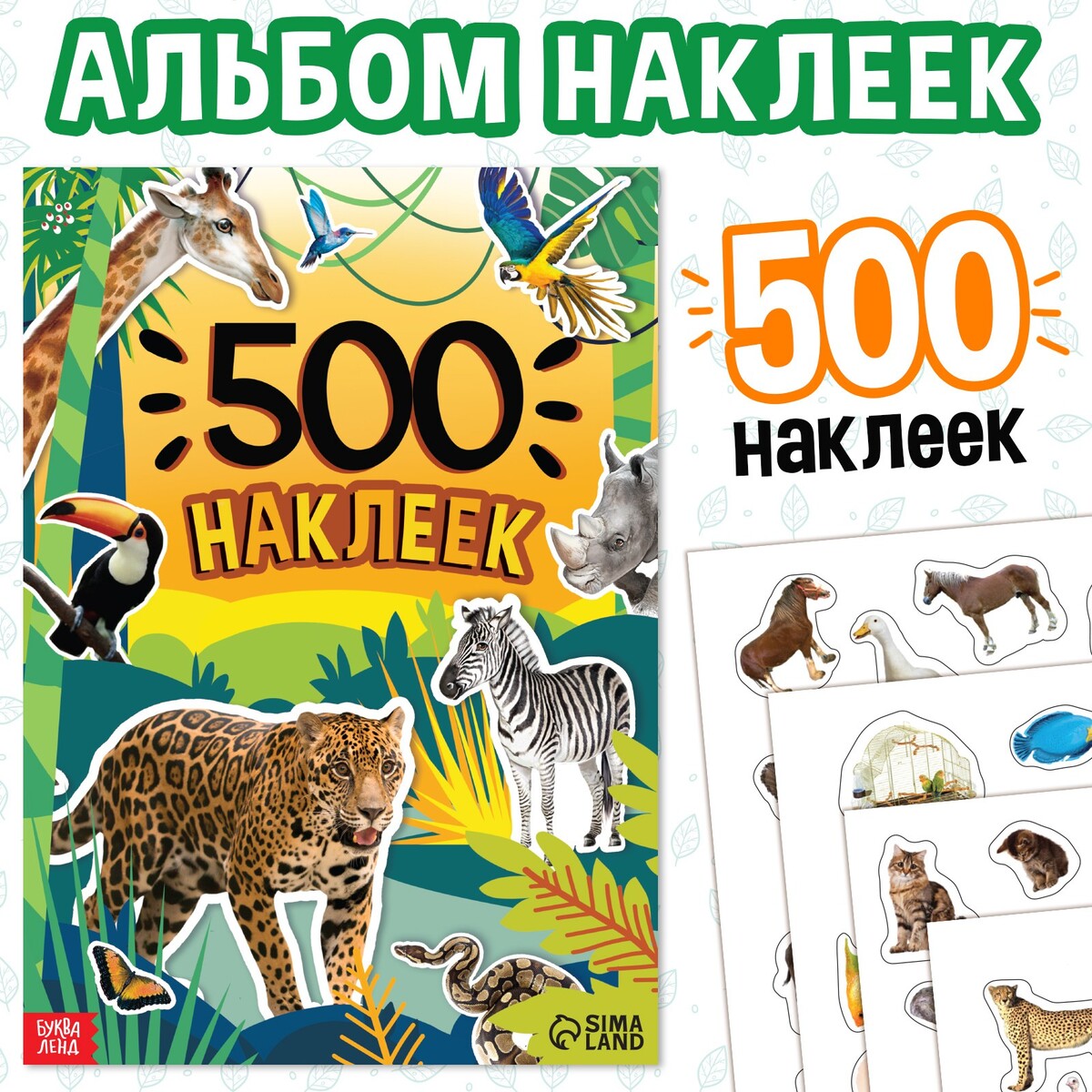 Книжка книжка 500 наклеек животные