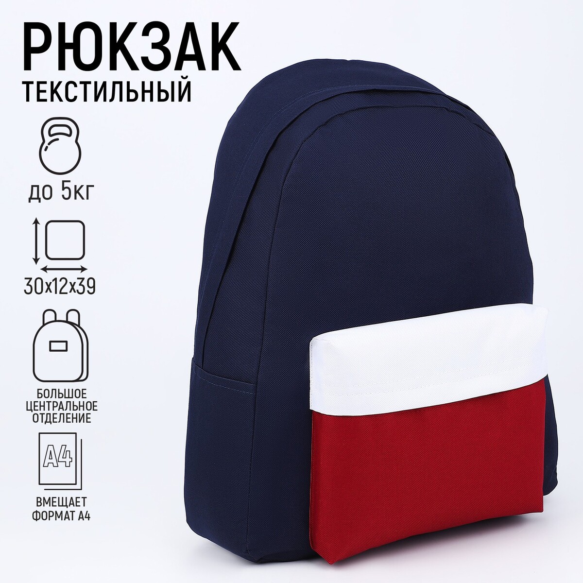 Рюкзак текстильный с цветным карманом, 30х39х12 см, синий, бордовый, белый NAZAMOK