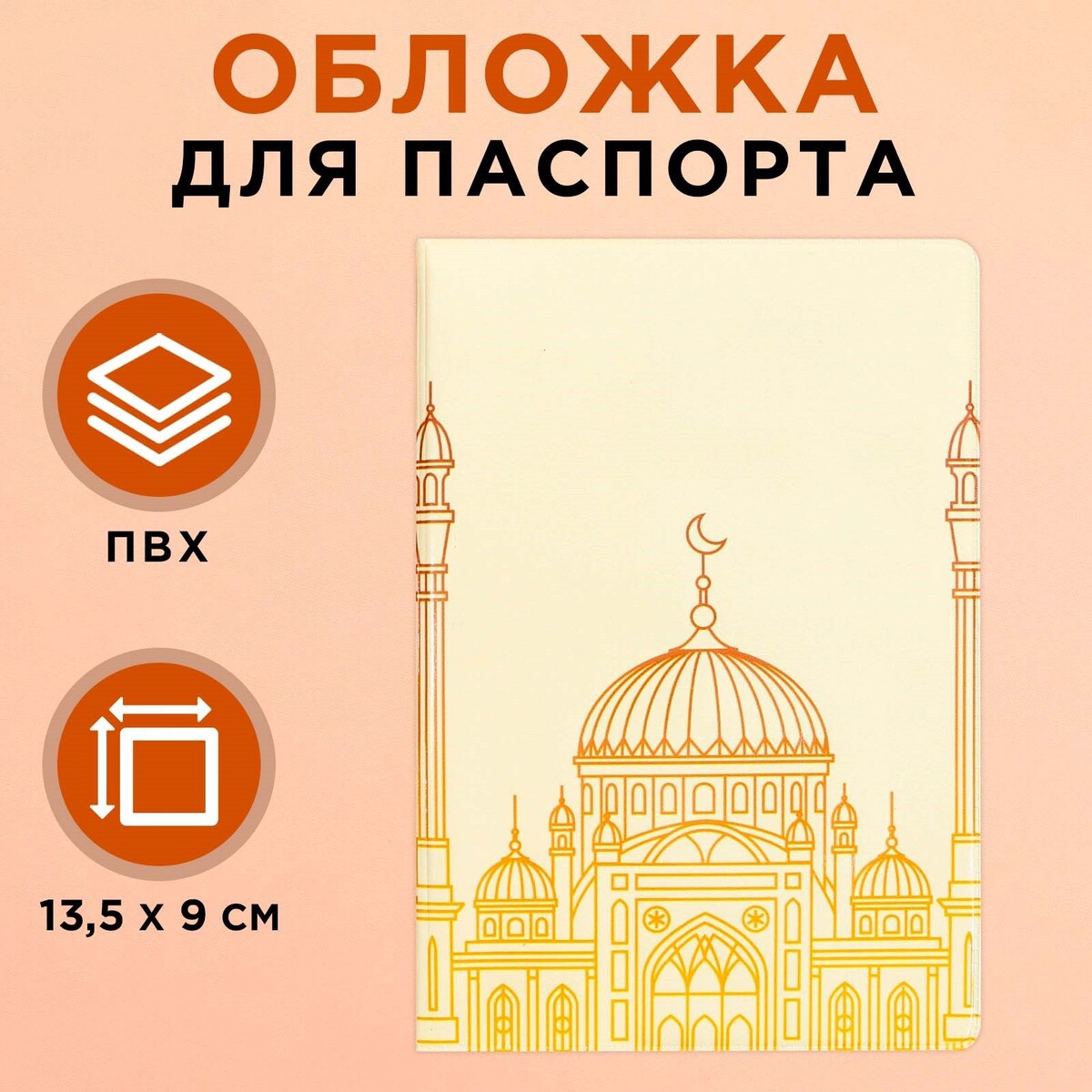 Обложка для паспорта на рамадан