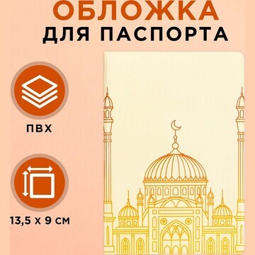Обложка для паспорта на рамадан