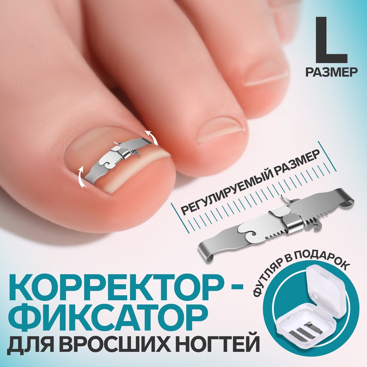 Корректор-фиксатор для вросшего ногтя, размер l, в пластиковом футляре, цвет серебристый спот корректор против воспалений 15 г