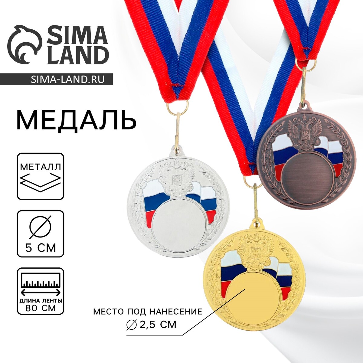 

Медаль под нанесение 067, d= 5 см., триколор. цвет золото. с лентой, Золотистый