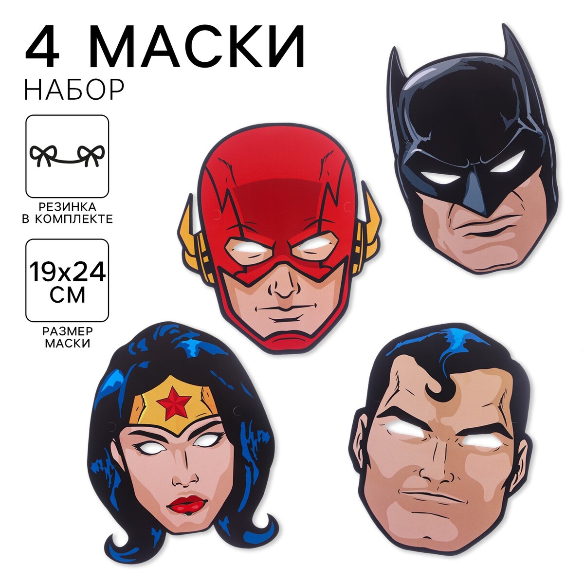 

Набор карнавальных масок, 4 штуки, супергерои, Разноцветный