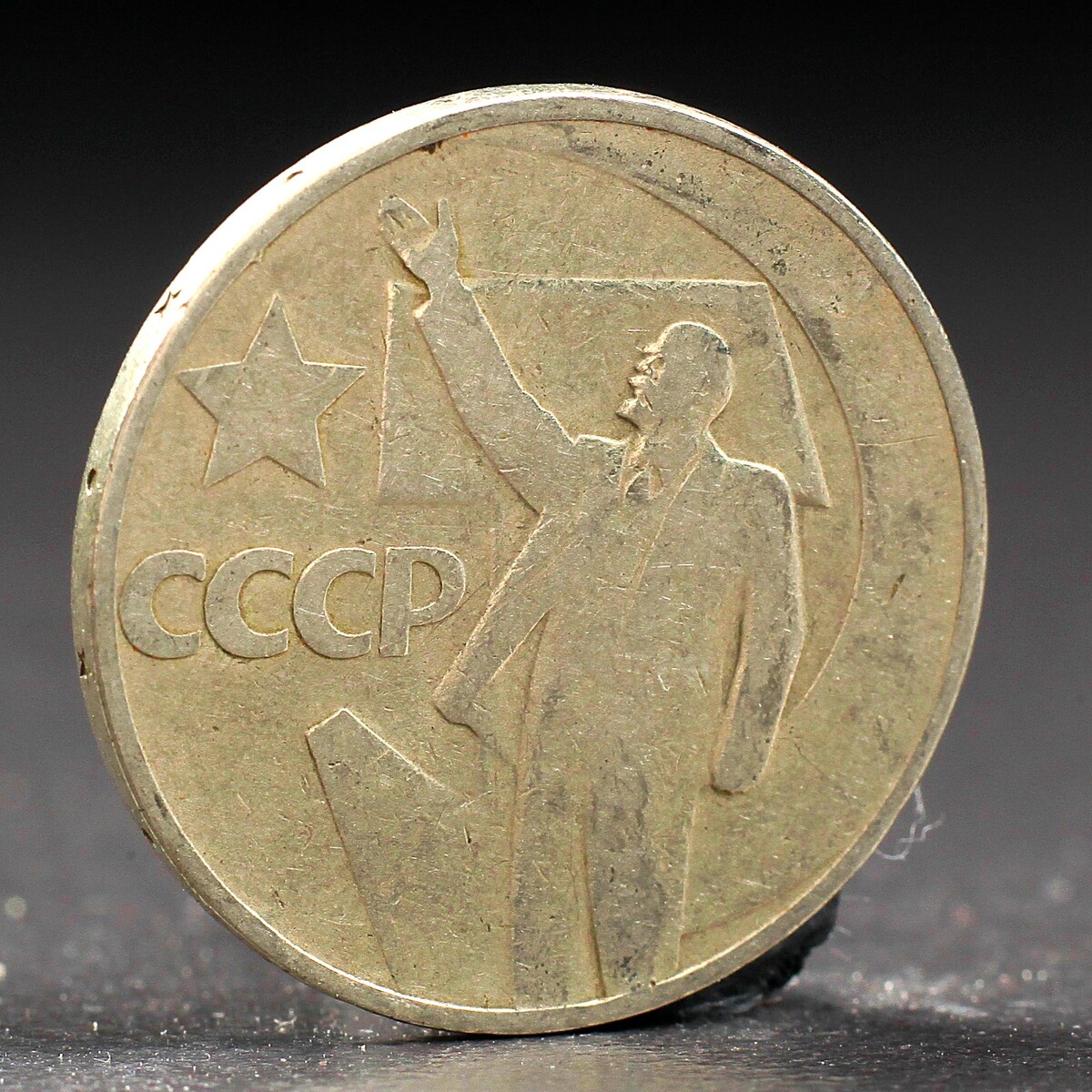 Монета монета 20 копеек 1967 года 50 лет октября