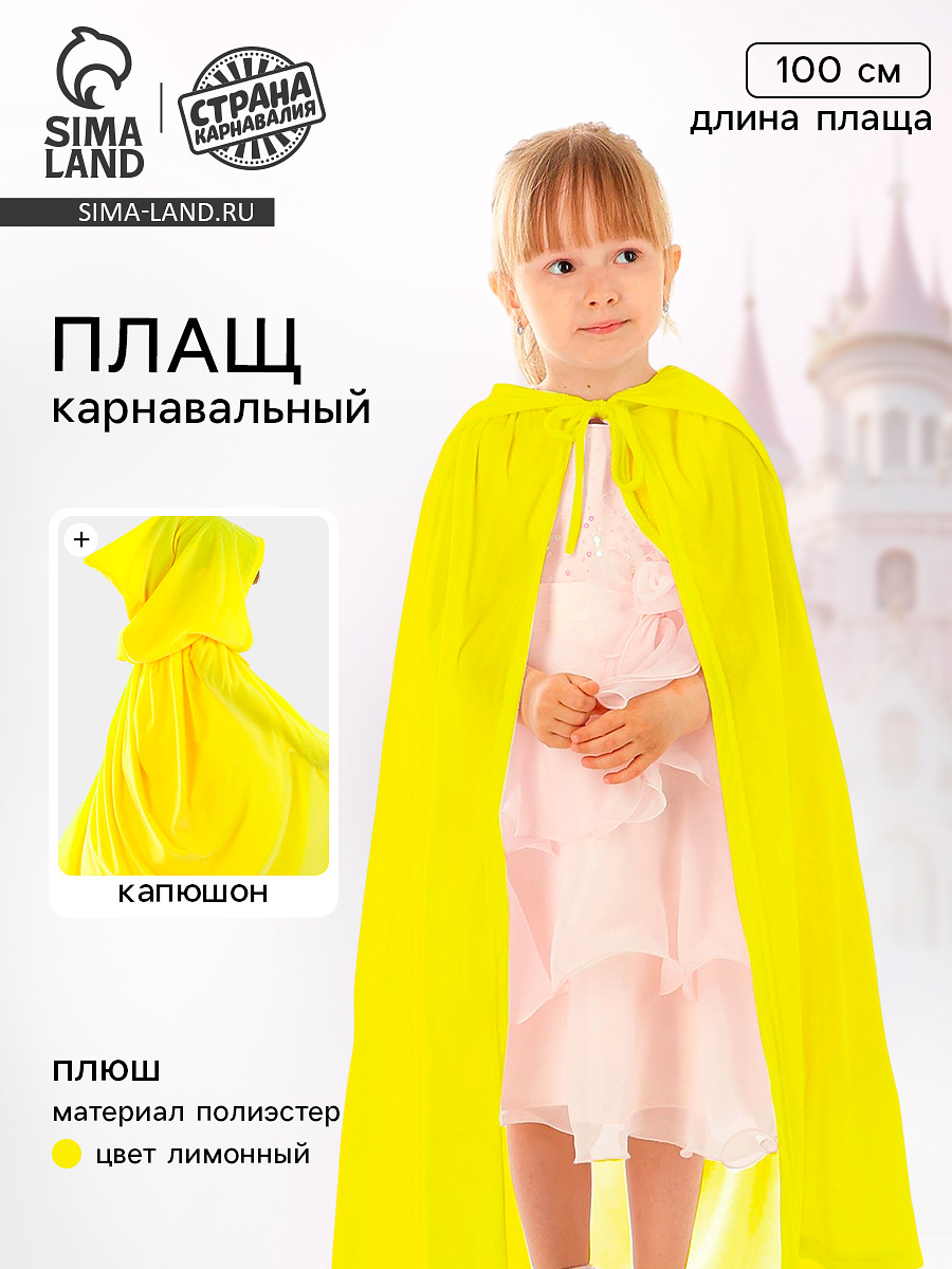 

Карнавальный плащ детский, плюш, длина 110 см, желтый
