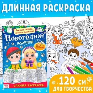 Новый год! раскраска длинная