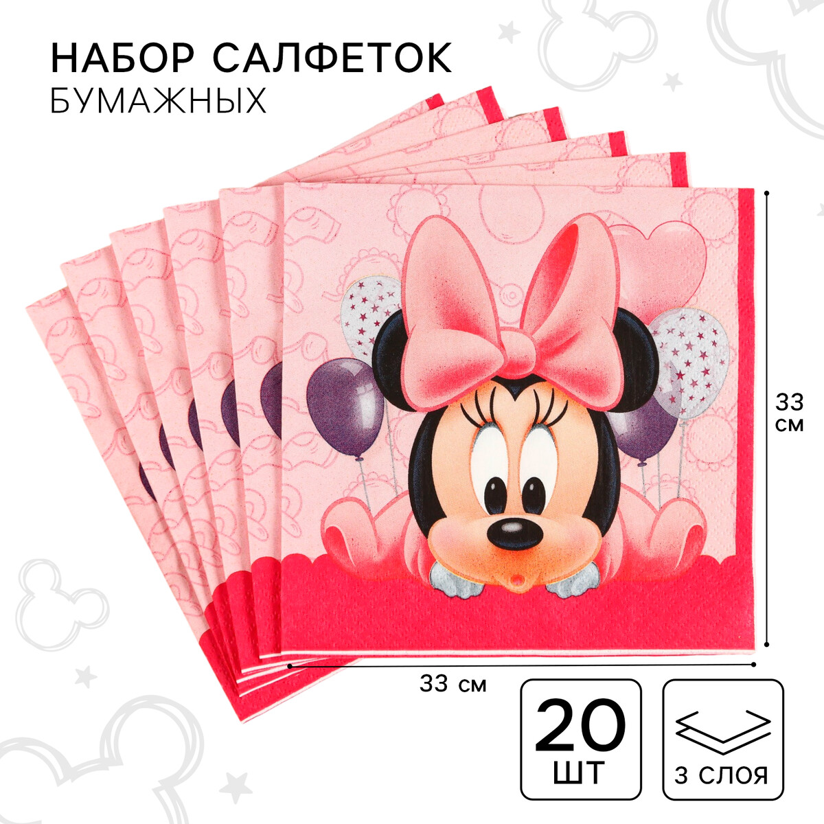 Салфетки бумажные 33х33 см 20 штук 3-х слойные минни маус Disney 150₽