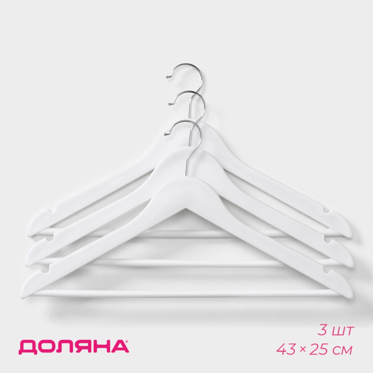 Плечики - вешалки с антискользящей перекладиной доляна, 43×23 см, набор 3 шт, цвет белый штаны сноубордические outside белый