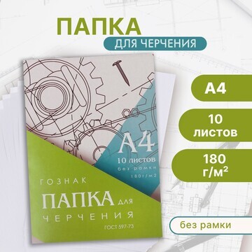 Папка для черчения а4, 10 листов, плотно