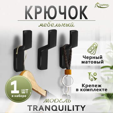 Крючок мебельный cappio tranquility, одн