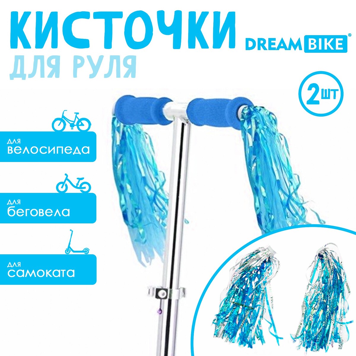 Кисточки, Dream Bike