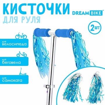 Кисточки Dream Bike