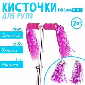 Кисточки Dream Bike