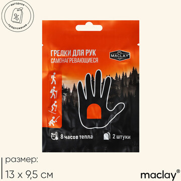 Грелка для рук maclay, 2 шт.