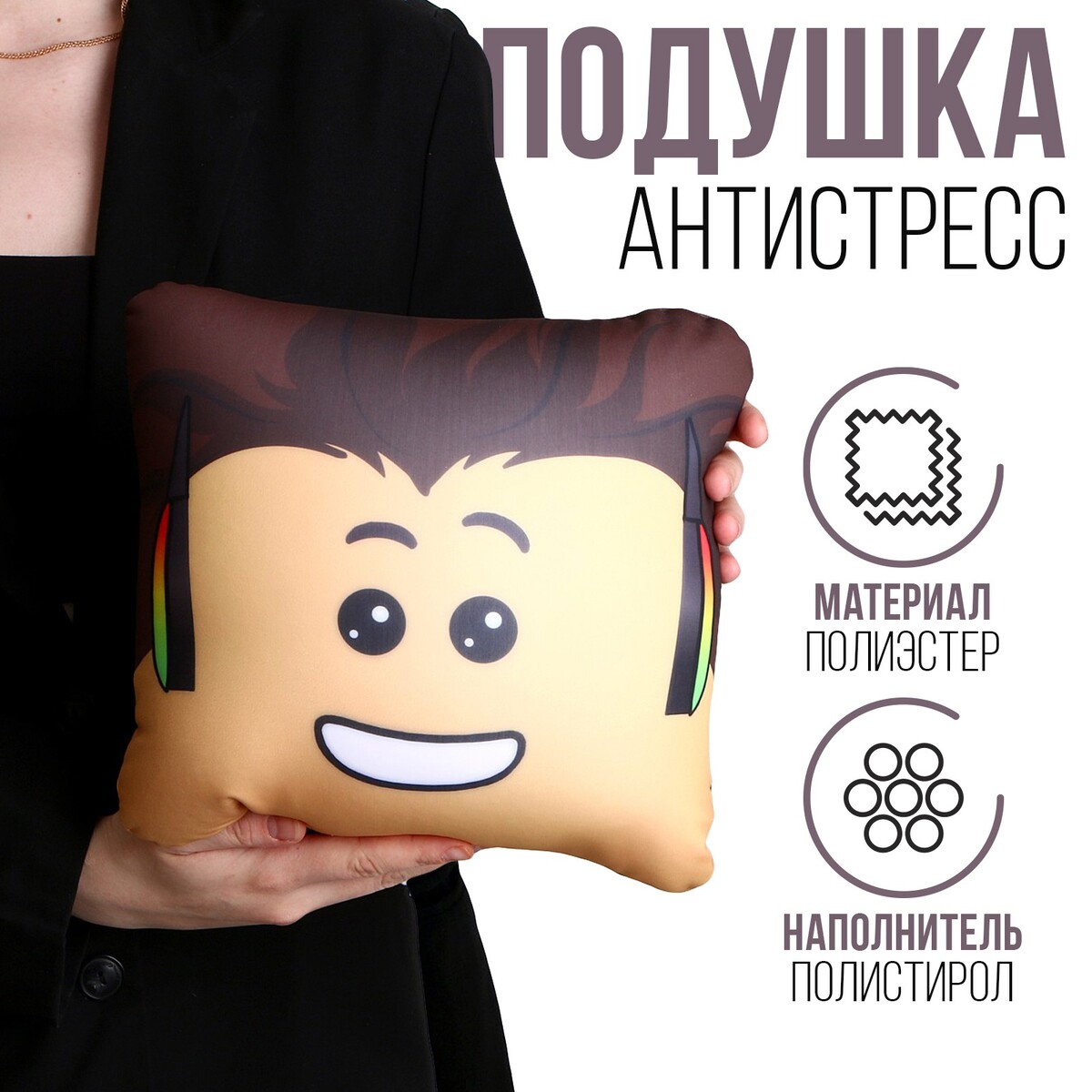 

Антистресс подушка, Бежевый;коричневый