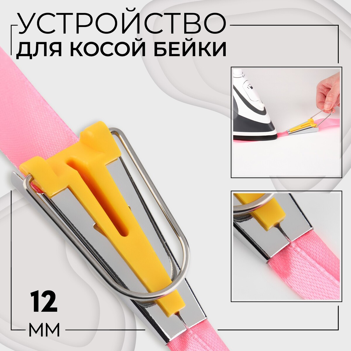 Устройство для складывания косой бейки, 12 мм, цвет желтый устройство для складывания косой бейки 18 мм красный
