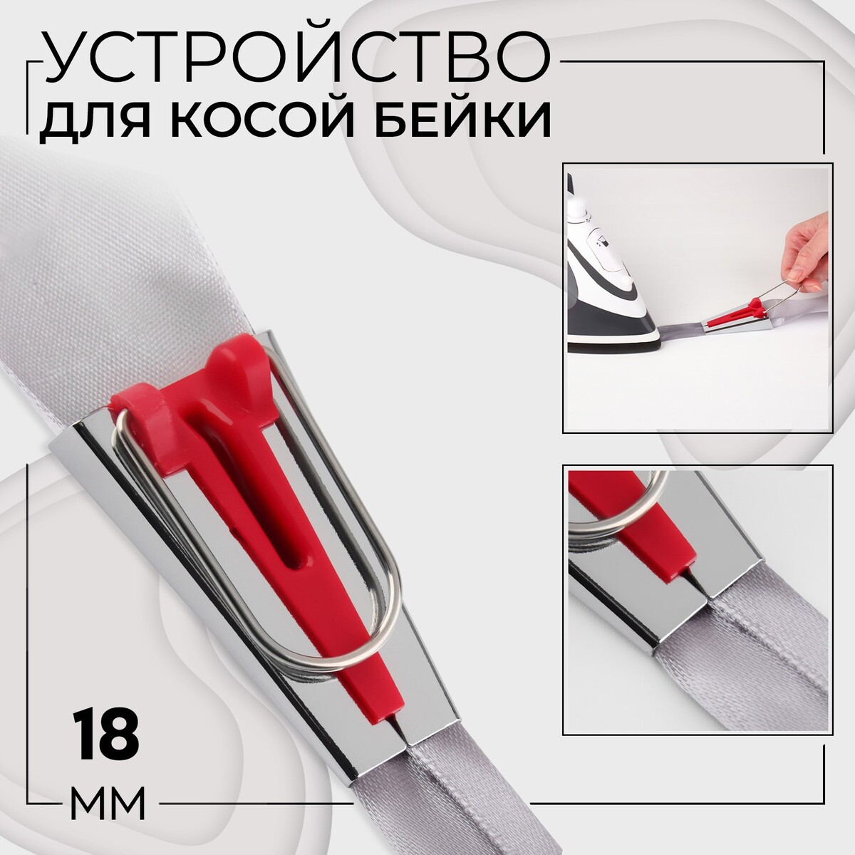 Устройство для складывания косой бейки, 18 мм, цвет красный спил осины косой 40х18 ±2см