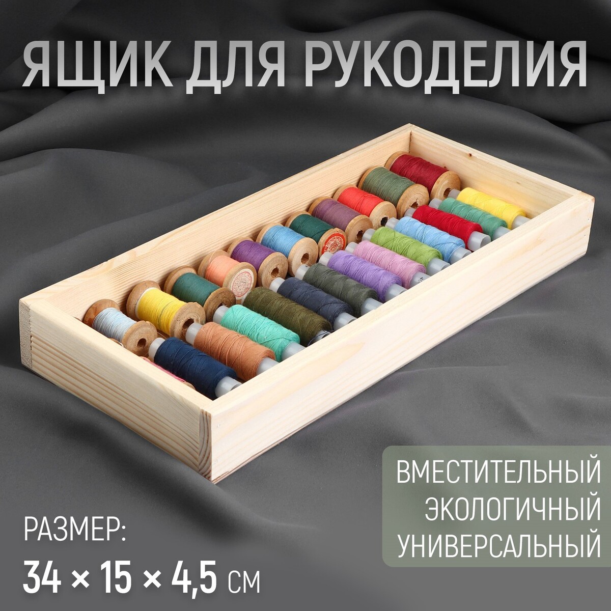 Ящик для рукоделия, деревянный, 34 × 15 × 4,5 см ящик для овощей 30 × 40 × 60 см деревянный двухуровневый