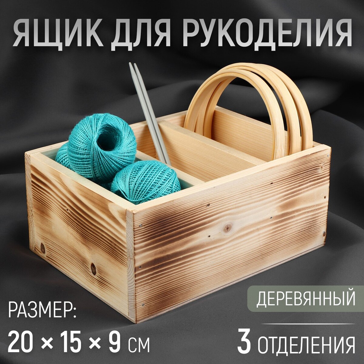 фото Ящик для рукоделия, деревянный, 3 отделения, 20 × 15 × 9 см no brand