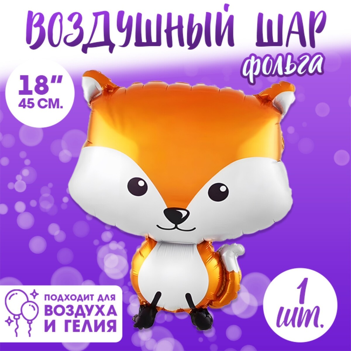

Шар фольгированный 18, Оранжевый