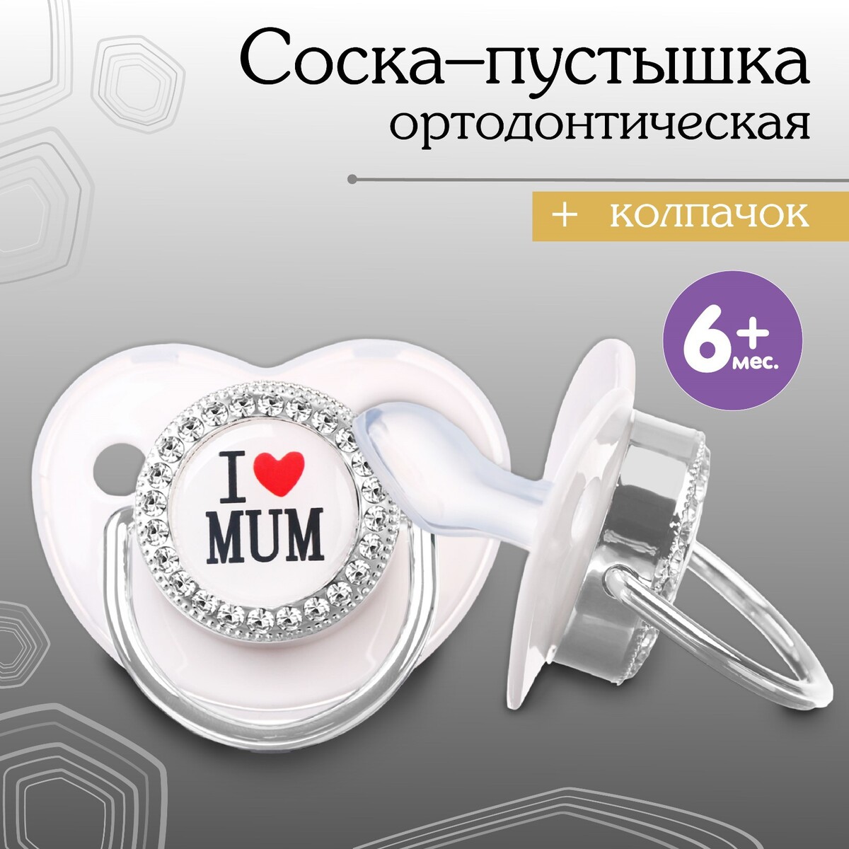 Соска - пустышка ортодонтическая, i love mum, с колпачком, +6мес., серый/серебро, стразы кольцо соединительное 0 6х5мм 1кг см 973 серый