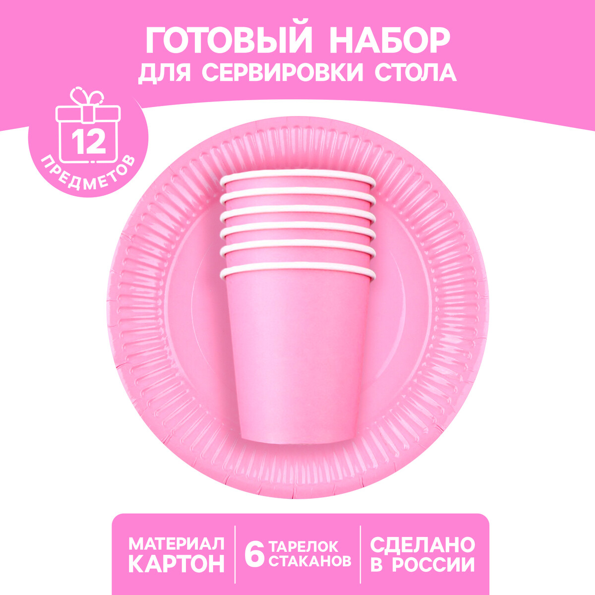 Набор бумажной посуды одноразовый: 6 тарелок, 6 стаканов, цвет розовый