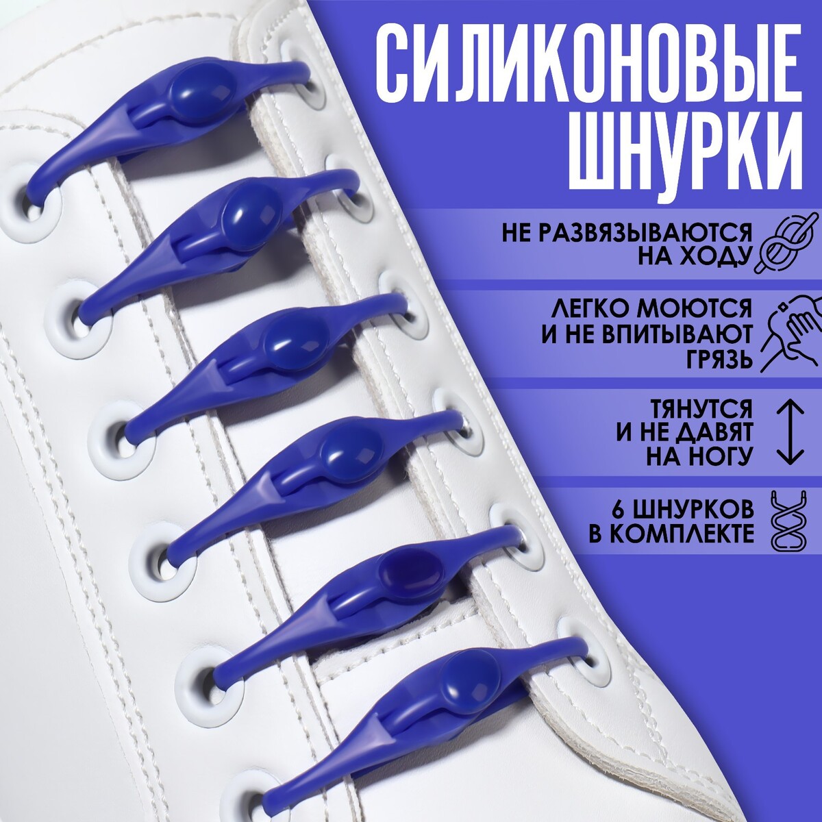 Набор шнурков для обуви, 6 шт, силиконовые, полукруглые, на застежке, 4 мм, 11 см, цвет синий