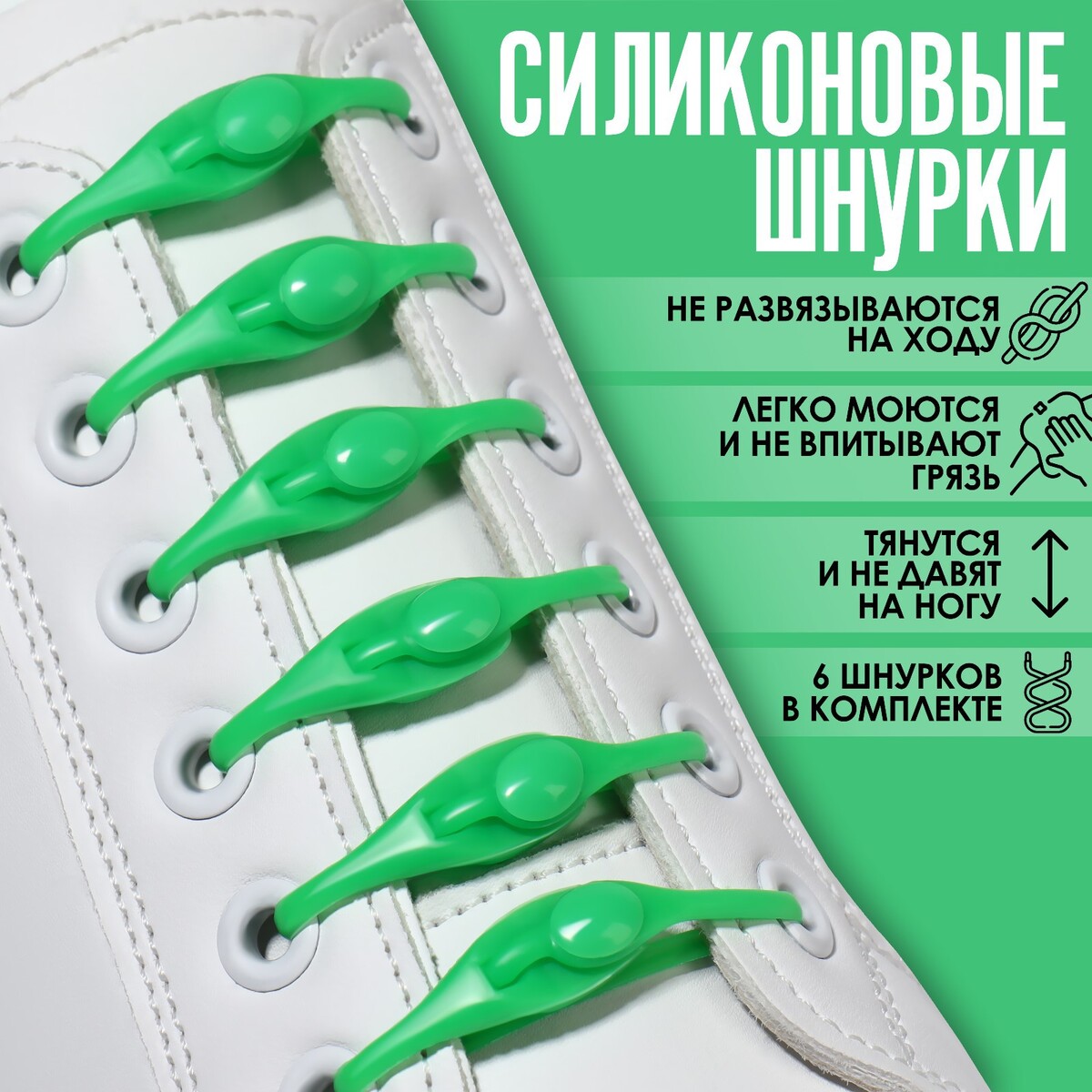Набор шнурков для обуви, 6 шт, силиконовые, полукруглые, на застежке, 4 мм, 11 см, цвет зеленый