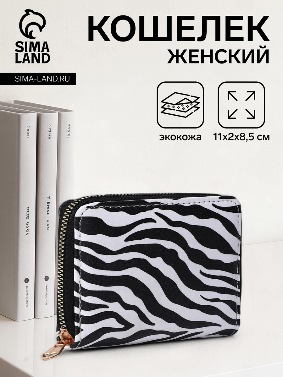 

Кошелек на молнии, цвет белый/черный