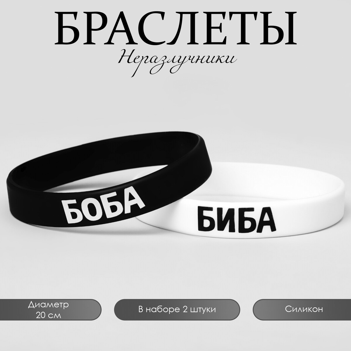 

Силиконовые браслеты, Белый;черный