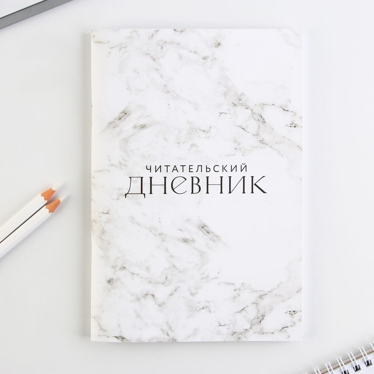 

Читательский дневник, Белый