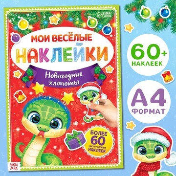 Книга с многоразовыми наклейками