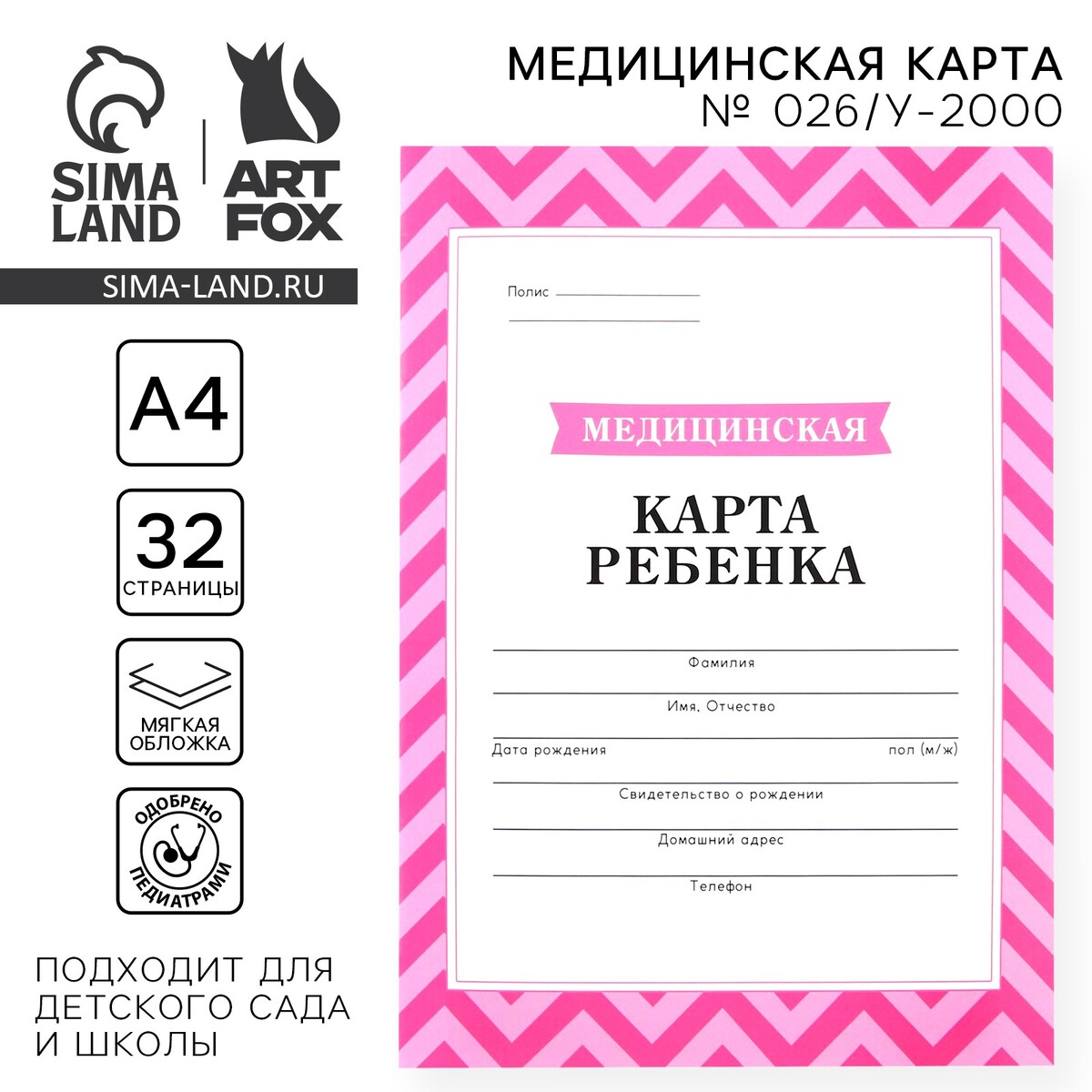 

Медицинская карта, формат а4, 16 листов. форма № 026/у-2000, Розовый