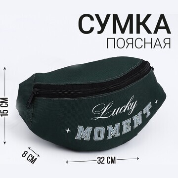 Сумка поясная lucky moment, 32х8х15 см, 