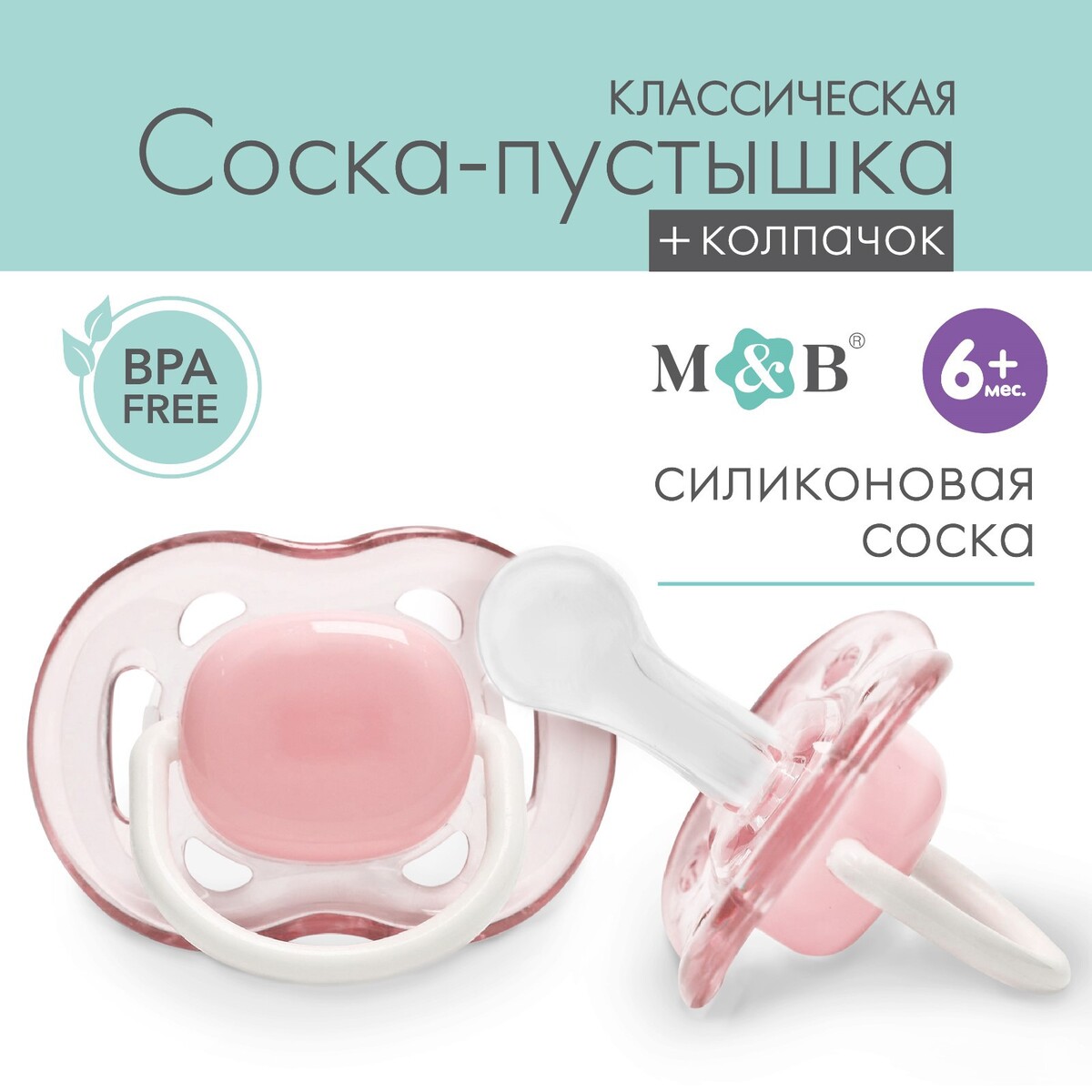 Соска - пустышка классическая, силикон, +6мес., с колпачком, цвет розовый очки полумаска для плавания sportex взрослая силикон sportex e33183 5 розовый