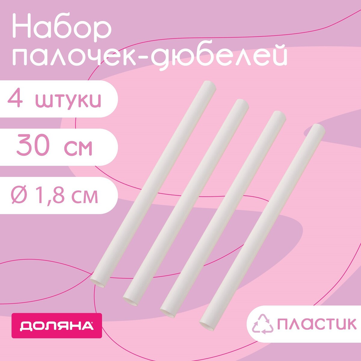 Набор палочек-дюбелей для кондитерских изделий доляна, 4 шт, d=1,8 см, 30 см палочки для кейк попсов 10×0 2 см 100 шт розовый