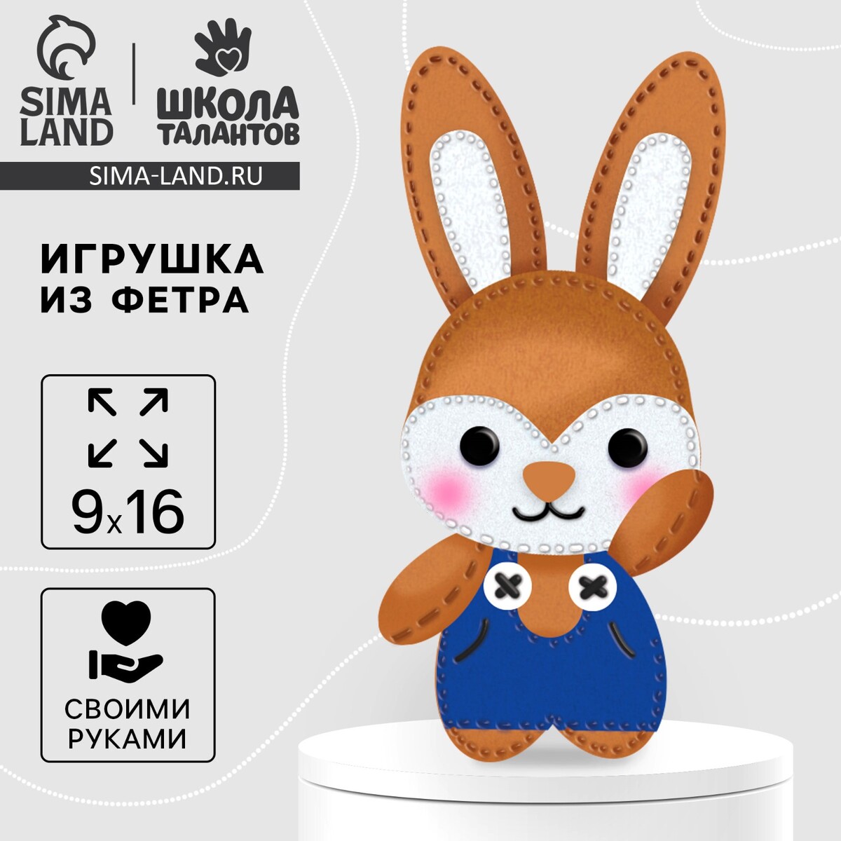 

Набор для шитья. игрушка из фетра своими руками