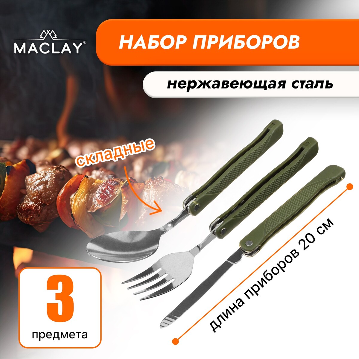 Набор туристический maclay: ложка, вилка,нож, складные набор для барбекю maclay нож вилка щипцы 33 см