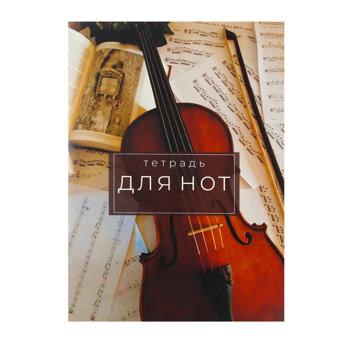 

Тетрадь для нот а4, 8 листов