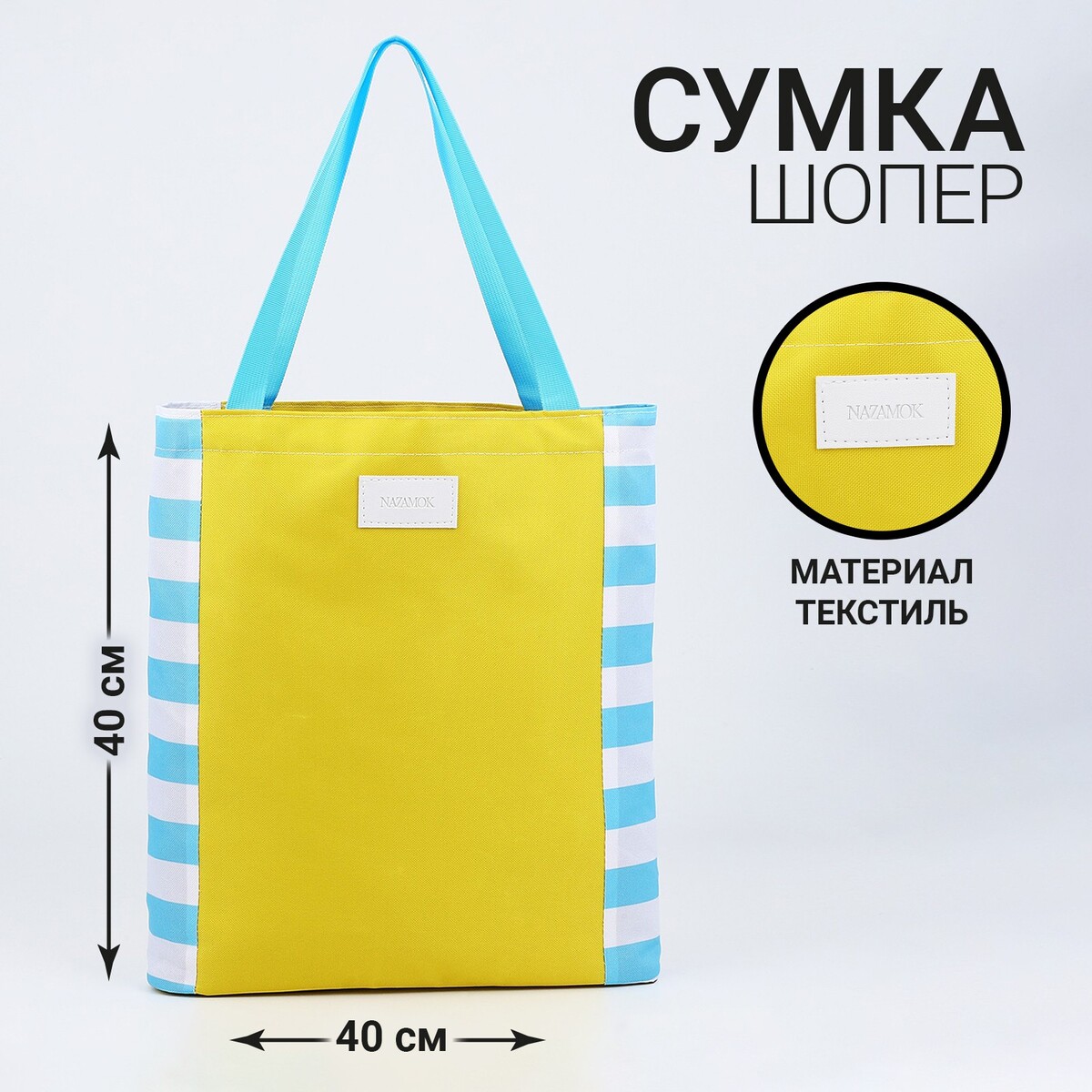 Сумка женская пляжная nazamok, 40х40см, желтый цвет сумка женская пляжная