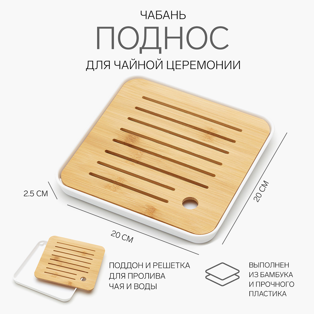 

Чабань для чайной церемонии джекичай, 20×20×2.5 см, бамбук, белый поддон, Белый;бежевый