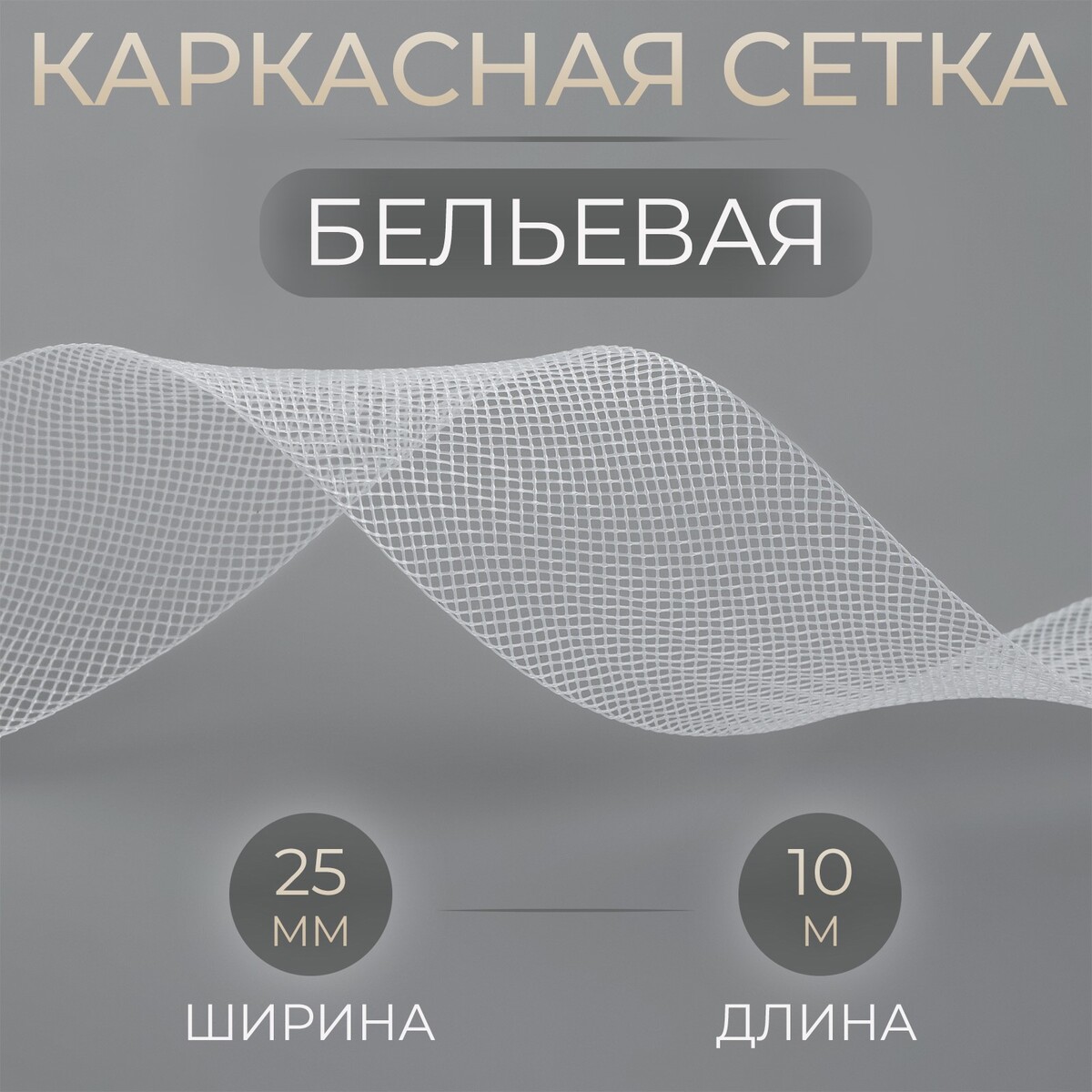 

Каркасная сетка, бельевая, 25 мм, 10 м, цвет белый