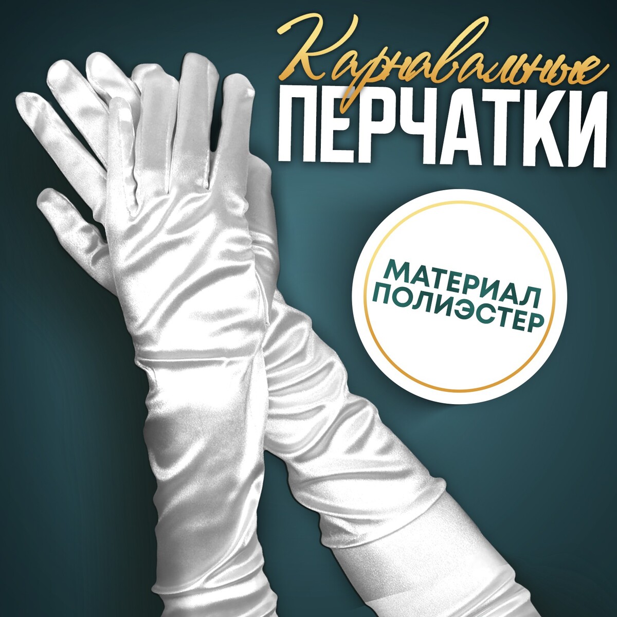 Карнавальные перчатки, цвет белый, длинные карнавальные перчатки серебро