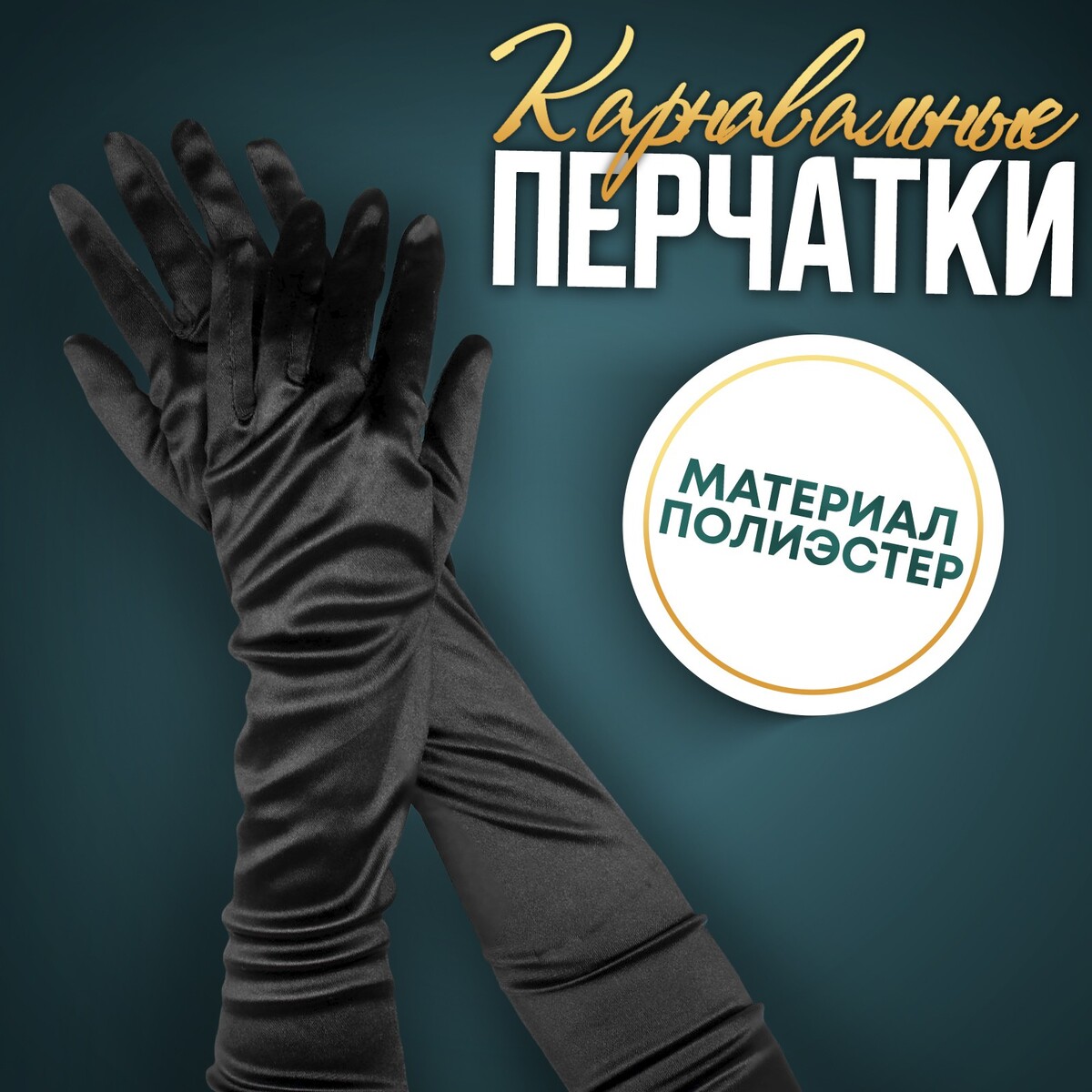 Карнавальные перчатки, цвет черный, длинные карнавальные чулки