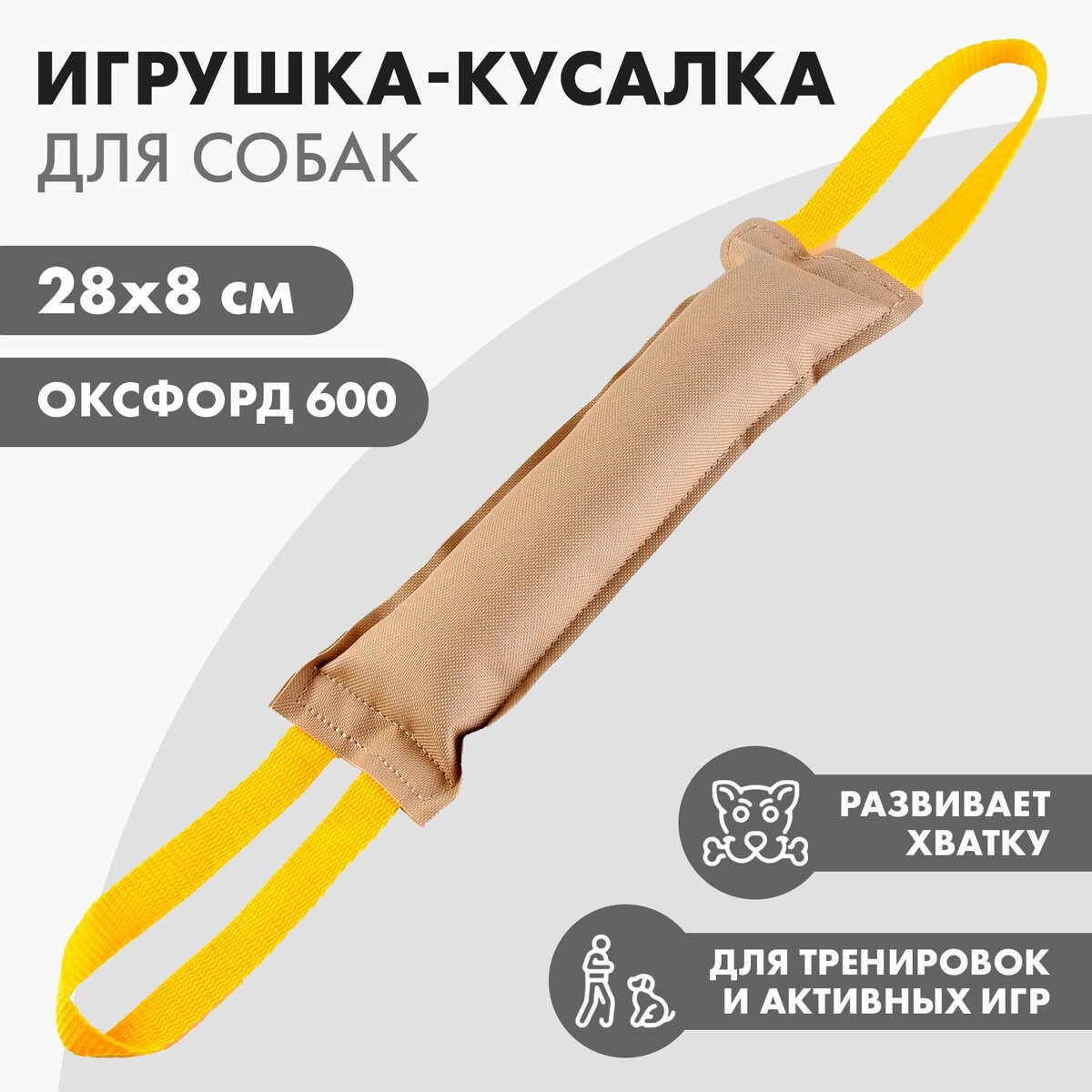 Игрушка-кусалка с 2 ручками, холща, 28 х 8 см ролик гимнастический sportex 2 х рядный желтый с пвх ручками d34381